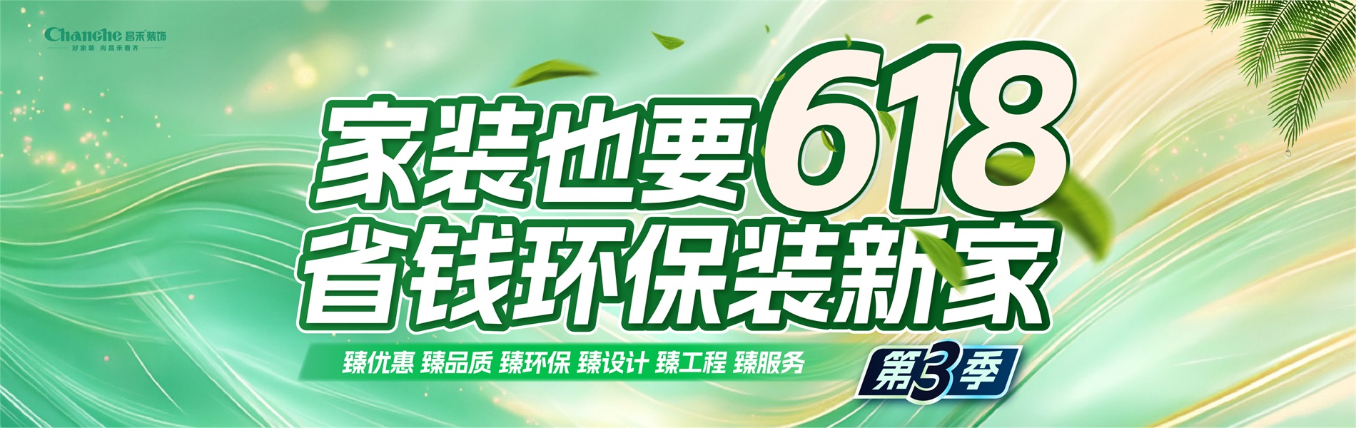 家裝也要618，省錢(qián)環(huán)比裝新家，選昌禾，23年本土品牌，專(zhuān)注一站式整裝服務(wù)。